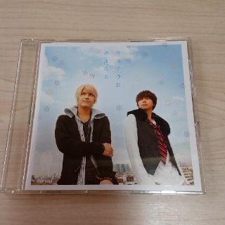 テゴマス(テゴマス)のサヨナラにさよなら 通常盤(ポップス/ロック(邦楽))