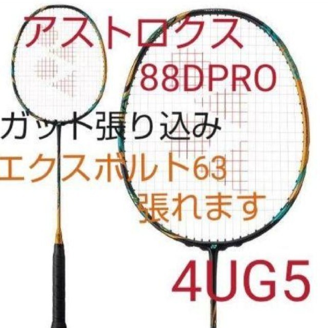 YONEX(ヨネックス)のYONEX　アストロクス88D PRO 4UG5 ガット張り込み スポーツ/アウトドアのスポーツ/アウトドア その他(バドミントン)の商品写真