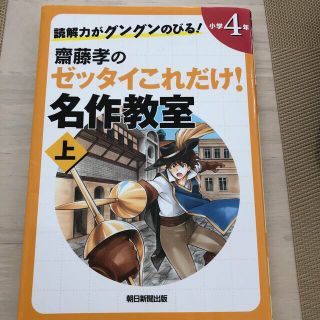 アサヒシンブンシュッパン(朝日新聞出版)の読解力がグングンのびる！齋藤孝のゼッタイこれだけ！名作教室 小学４年　上巻(絵本/児童書)