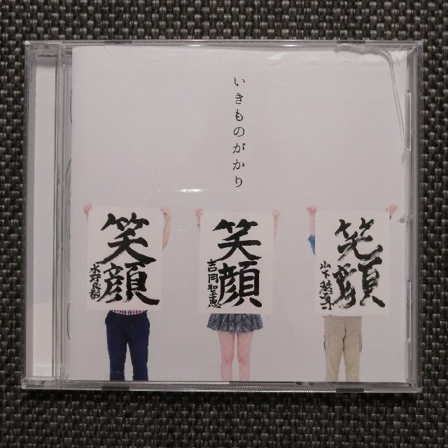 笑顔 エンタメ/ホビーのCD(ポップス/ロック(邦楽))の商品写真