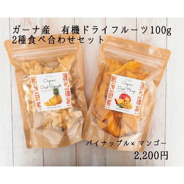 【無添加】ガーナ産パイナップル🍍×マンゴー🥭 100g×2種セット 食品/飲料/酒の食品(フルーツ)の商品写真