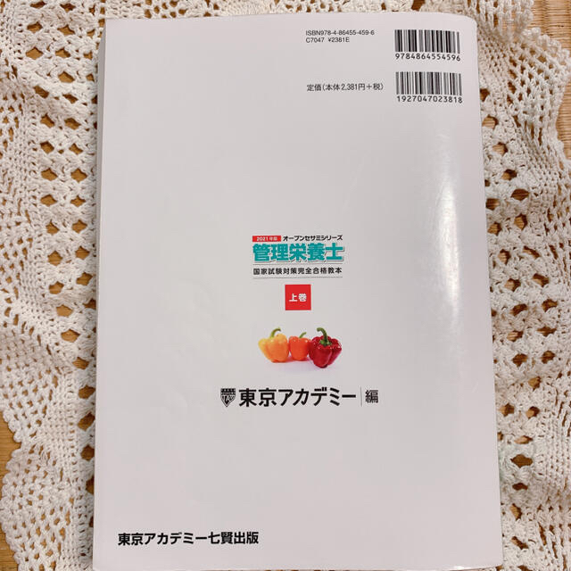 管理栄養士国家試験対策完全合格教本　上下巻セット　2021年度版 エンタメ/ホビーの本(資格/検定)の商品写真