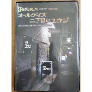 ゴールデンボンバー｢オールゲイズ二丁目のユウジ｣さいたまスーパーアリーナ(ミュージック)