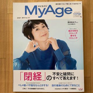 シュウエイシャ(集英社)のＭｙＡｇｅ Ｖｏｌ．２３（２０２１　春号）(ファッション/美容)