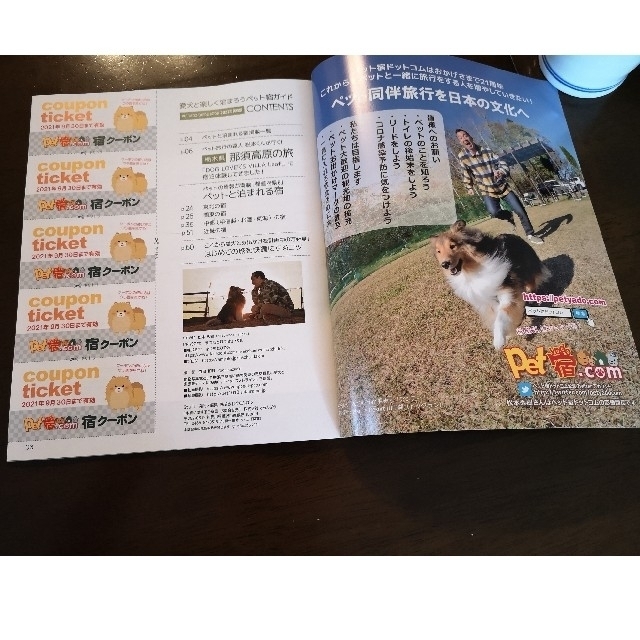 愛犬と楽しく泊まろう ペット宿ガイド2021《おまけ付き♪》 エンタメ/ホビーの本(地図/旅行ガイド)の商品写真