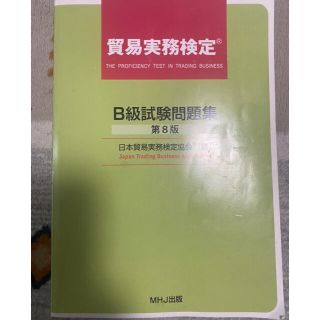 貿易実務検定B級　過去問(資格/検定)