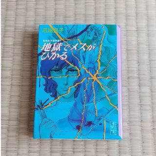 地獄でメスがひかる 高階良子(その他)