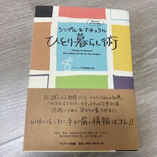 シンプル＆ナチュラルひとり暮らし術 親代わりのアドバイス満載！(住まい/暮らし/子育て)