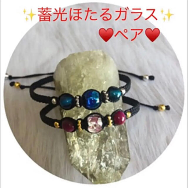 No420①蓄光・ほたるガラス❣️ペア❣️ブレスレット ハンドメイドのアクセサリー(ブレスレット/バングル)の商品写真