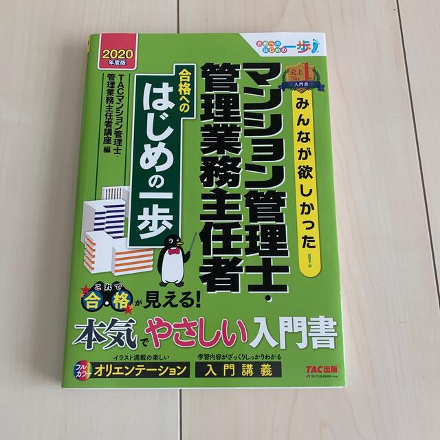 TAC出版(タックシュッパン)のみんなが欲しかった！マンション管理士・管理業務主任者合格へのはじめの一歩 ２０２ エンタメ/ホビーの本(資格/検定)の商品写真