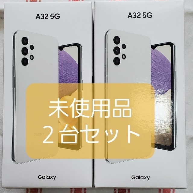 Galaxy A32 5G 本体 オーサムホワイト