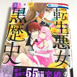 ハクセンシャ(白泉社)の転生悪女の黒歴史 ５(少女漫画)