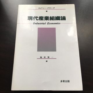 現代産業組織論(ビジネス/経済)