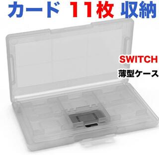薄型 switch用 ゲームソフト 収納ケース 透明白(家庭用ゲームソフト)