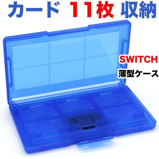 薄型 switch用 ゲームソフト 収納ケース 透明青エンタメ/ホビー