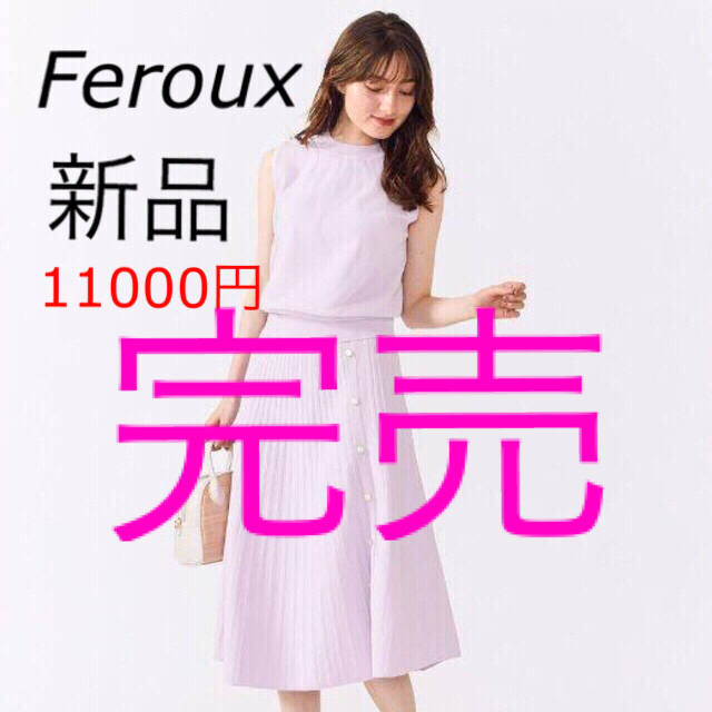 Feroux(フェルゥ)の大特価11000円の品　新品Ferouxチュールプリーツセットアップ ワンピース レディースのワンピース(ロングワンピース/マキシワンピース)の商品写真