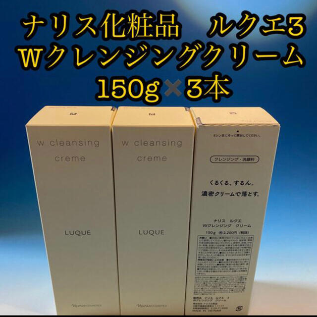 ナリス化粧品　ルクエ3 Wクレンジングクリーム 150g✖️3本