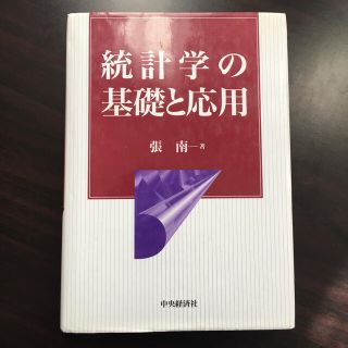 統計学の基礎と応用(ビジネス/経済)