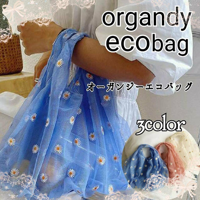 ☆オーガンジー エコバッグ ☆トートバッグ チュール デイジー刺繍 レディースのバッグ(トートバッグ)の商品写真