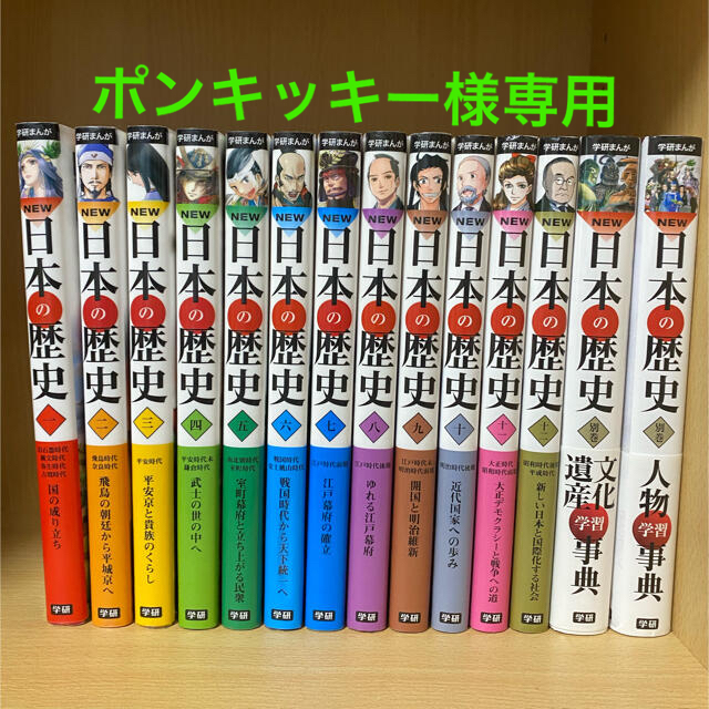 学研まんがＮＥＷ日本の歴史（全１２巻＋別巻セット）」 - 絵本/児童書