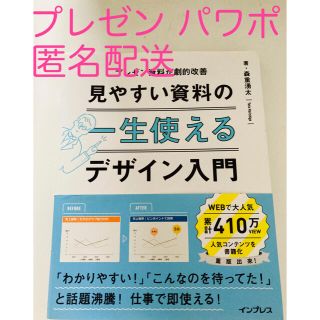 インプレス(Impress)の●●こてきな様専用●●一生使える見やすい資料のデザイン入門 (ビジネス/経済)