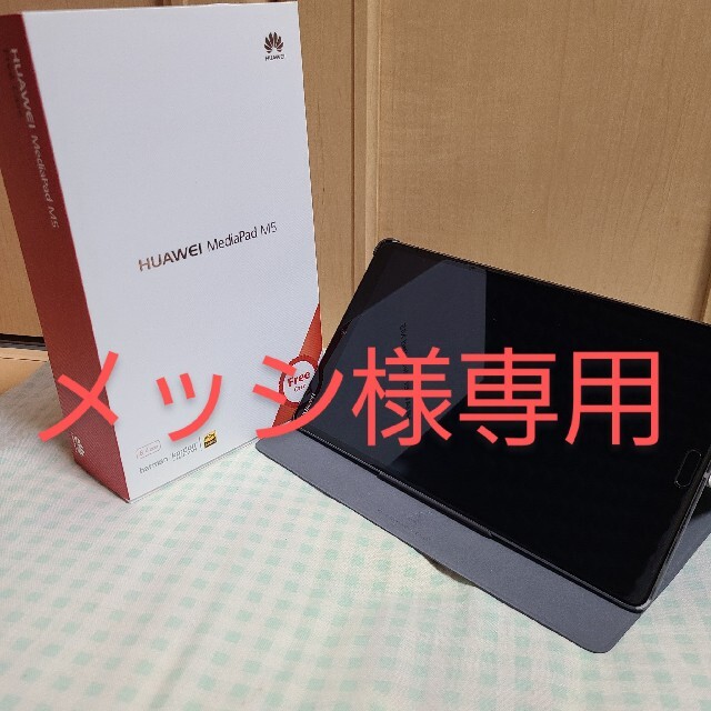 メッシ様専用 HUAWEI MediaPad M5 8 WiFiモデル 32gb
