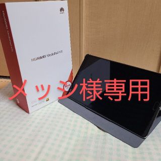 ファーウェイ(HUAWEI)のメッシ様専用 HUAWEI MediaPad M5 8 WiFiモデル 32gb(タブレット)