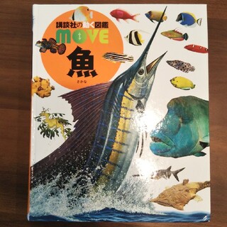 講談社  動く図鑑  move  魚(絵本/児童書)
