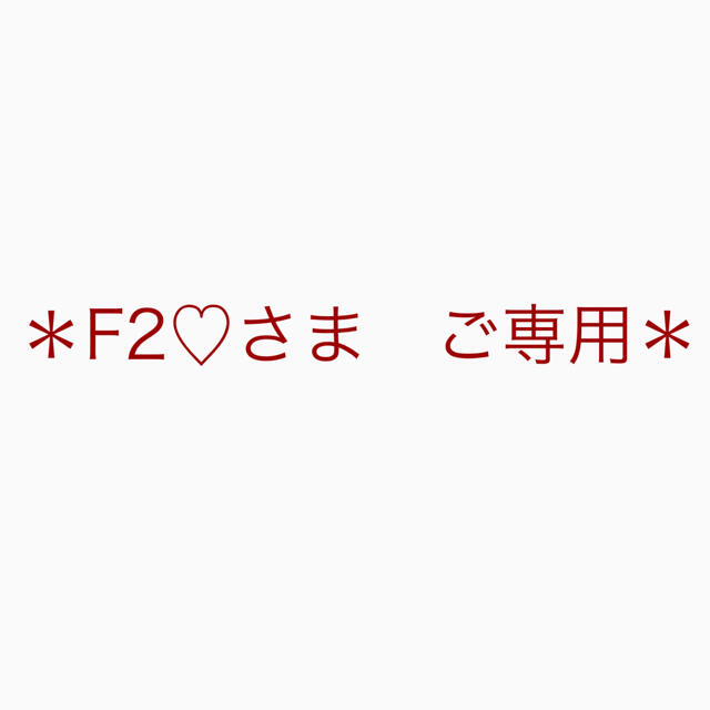 F2♡さま　ご専用②