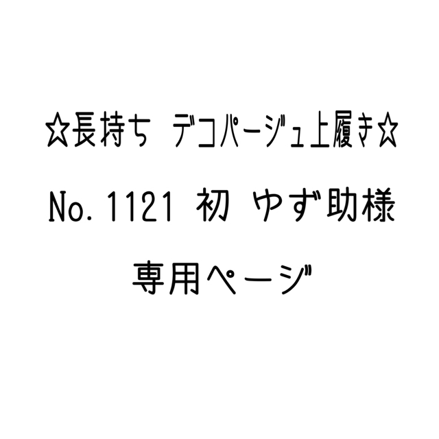 No.1121・初 】ゆず助様 専用ページ-