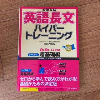 大学入試英語長文ハイパートレーニング ＣＤ付 レベル１ 新装版(その他)