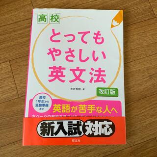 高校とってもやさしい英文法 改訂版(語学/参考書)