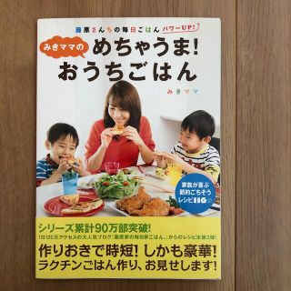 シュフトセイカツシャ(主婦と生活社)のみきママのめちゃうま！おうちごはん(料理/グルメ)