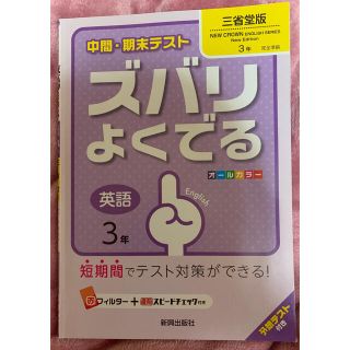 中間・期末テストズバリよくでる三省堂版ニュ－クラウン 予想テスト付き 英語　３年(語学/参考書)