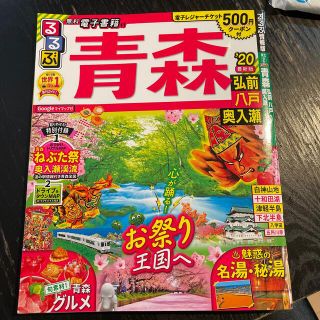 るるぶ青森 弘前・八戸・奥入瀬 ’２０(地図/旅行ガイド)