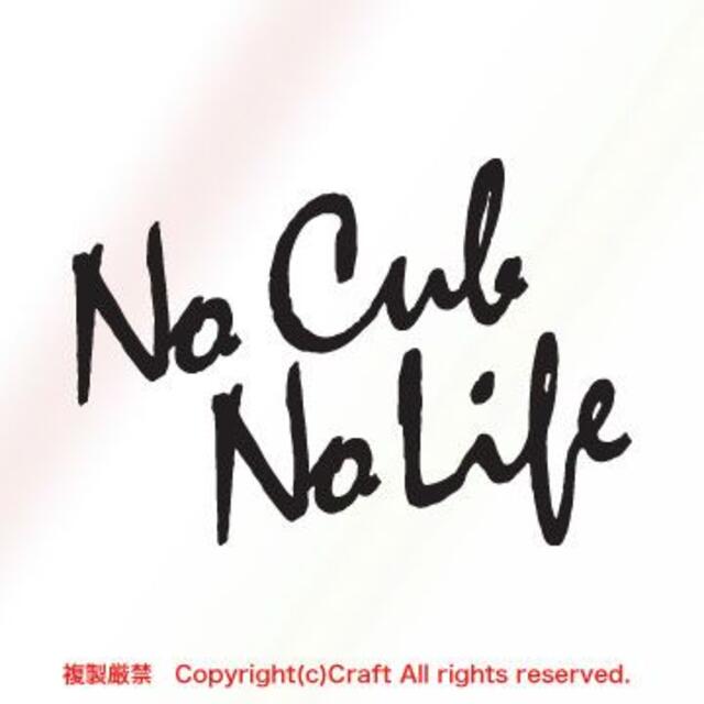 No Cub No Life/ステッカー（黒B）スーパーカブ/リトルカブ 自動車/バイクのバイク(ステッカー)の商品写真