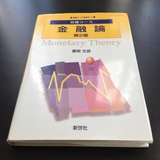 基礎コース 金融論(ビジネス/経済)