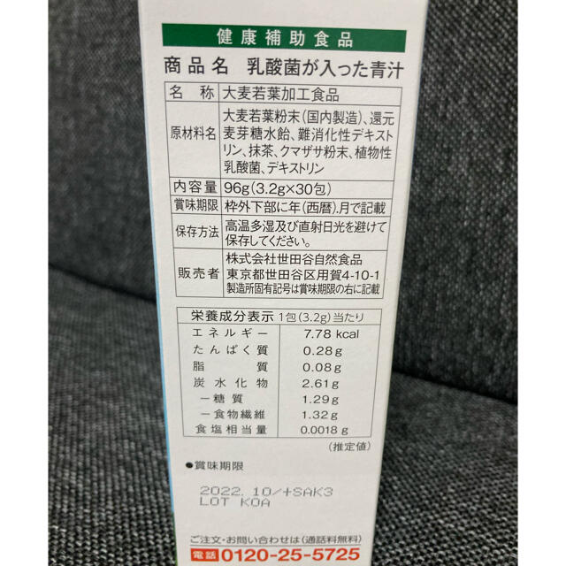 世田谷食品　乳酸菌が入った青汁(30包×2箱)