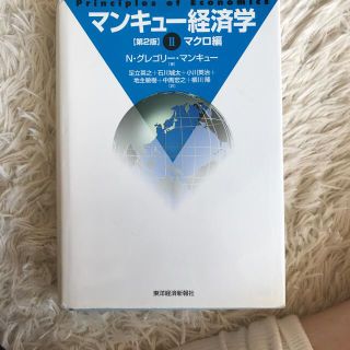 マンキュー経済学(ビジネス/経済)