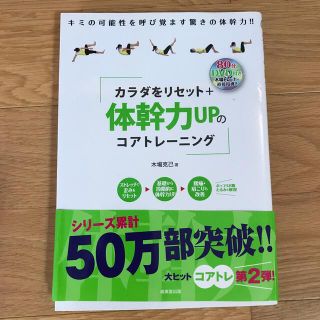 カラダをリセット＋体幹力ＵＰのコアトレ－ニング(趣味/スポーツ/実用)