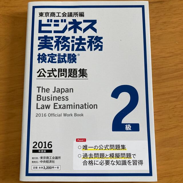 ビジネス実務法務検定試験２級公式問題集 ２０１６年度版 エンタメ/ホビーの本(資格/検定)の商品写真