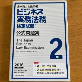 ビジネス実務法務検定試験２級公式問題集 ２０１６年度版(資格/検定)