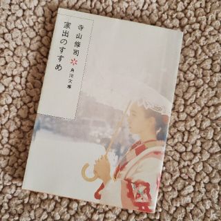 家出のすすめ 改版(文学/小説)