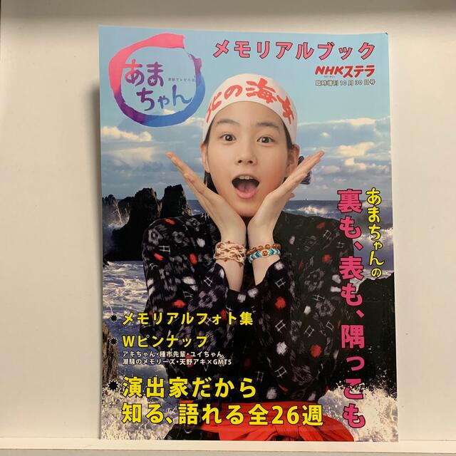 NHKウィークリーステラ増刊 あまちゃんメモリアルブック 2013年 10/30 エンタメ/ホビーの雑誌(音楽/芸能)の商品写真