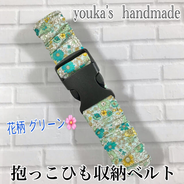 花柄 グリーン ☆ ワイド幅 抱っこ紐 バンド キッズ/ベビー/マタニティの外出/移動用品(抱っこひも/おんぶひも)の商品写真