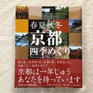 ショウガクカン(小学館)の春夏秋冬京都四季めぐり(地図/旅行ガイド)