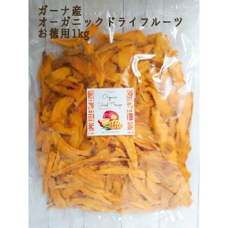 【無添加】ガーナ産ドライマンゴー🥭1kg(フルーツ)