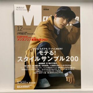 シュウエイシャ(集英社)のMEN'S NON・NO (メンズ ノンノ) 2017年 12月号(その他)