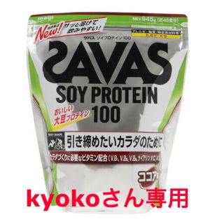 ザバス(SAVAS)の●ザバス ソイプロテイン 100 ココア味 945g SAVAS(トレーニング用品)