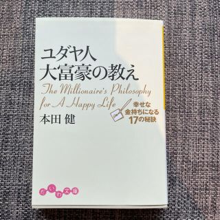 ユダヤ人大富豪の教え(ビジネス/経済)